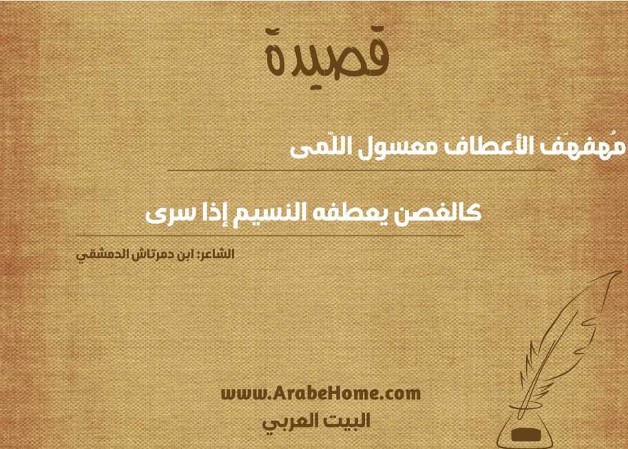 ومُهفهَف الأعطاف معسول اللّمى 