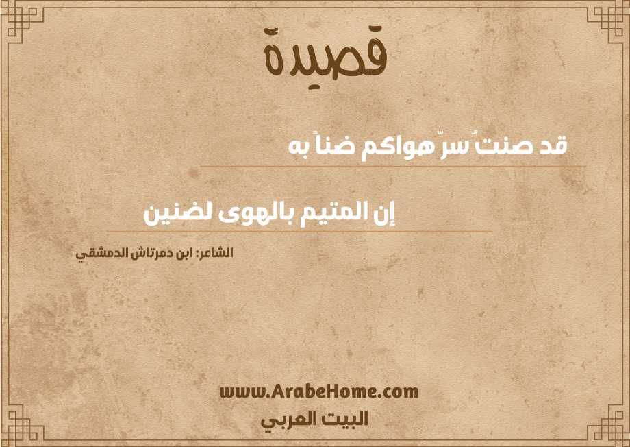 قد صنتُ سرَّ هواكم ضناً به  