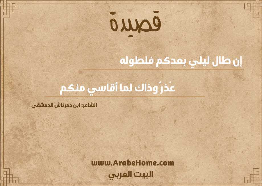 إن طال ليلي بعدكم فلطوله 