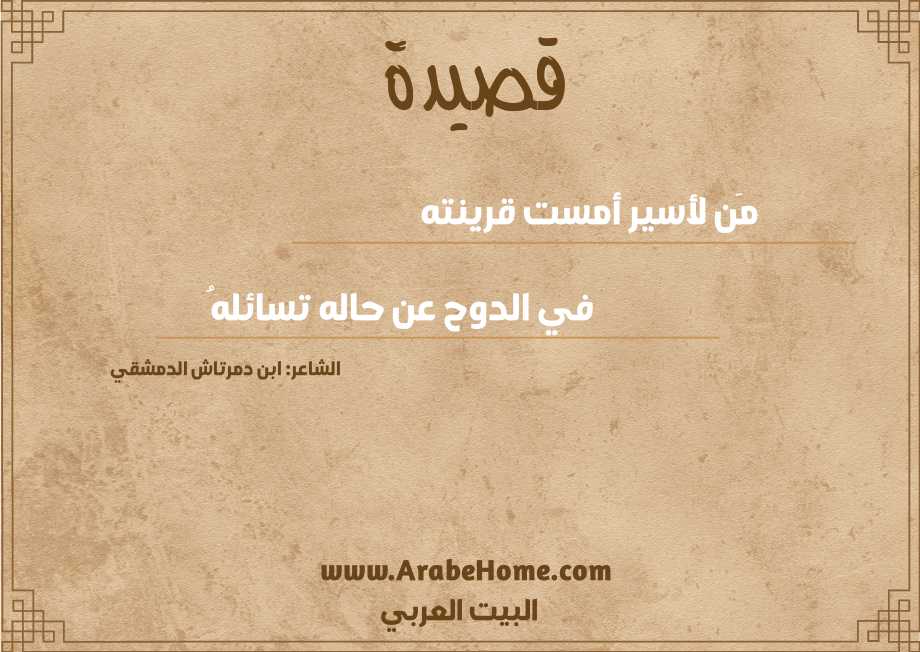 مَن لأسير أمست قرينته 