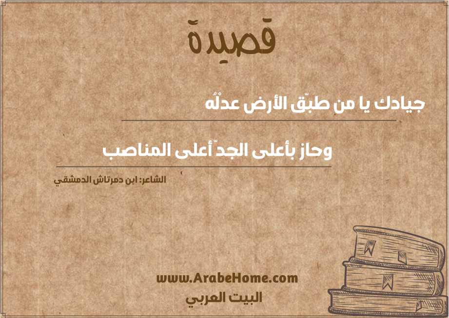 جيادك يا من طبّق الأرض عدْلُه 