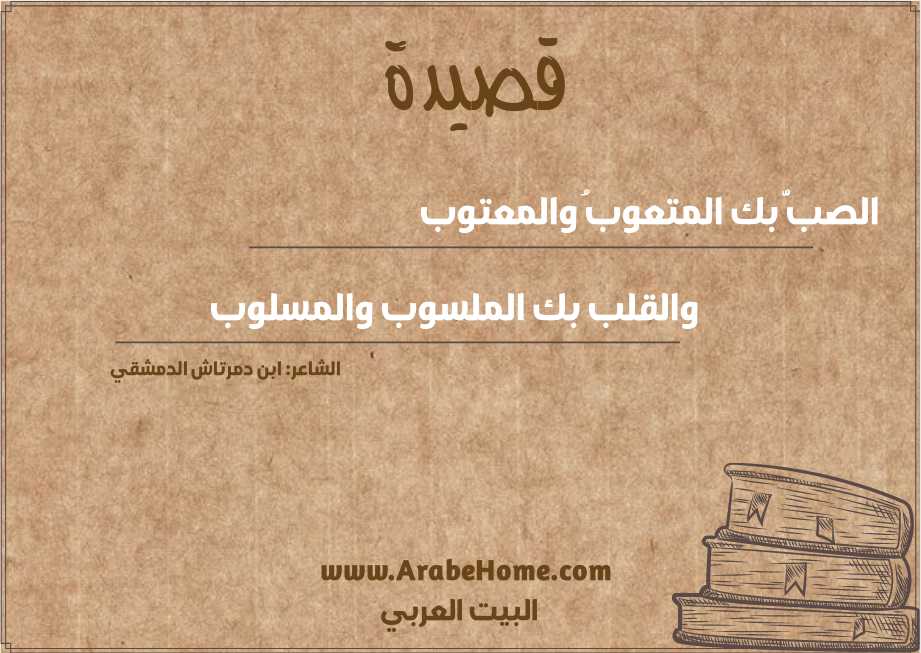 الصبُّ بك المتعوبُ والمعتوب 