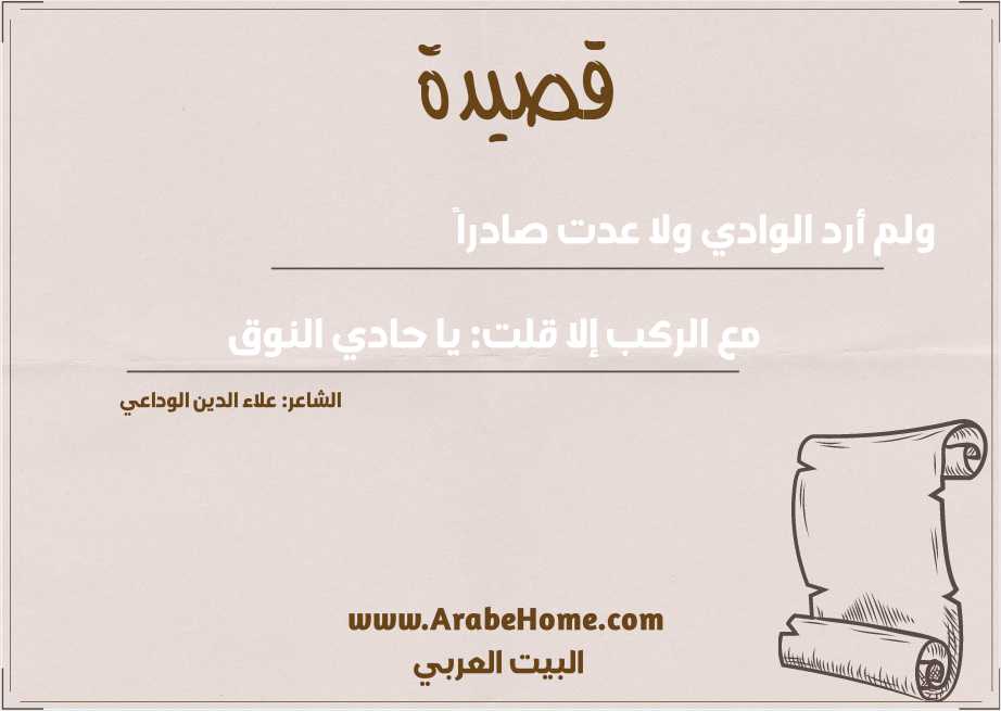 ولم أرد الوادي ولا عدت صادراً 