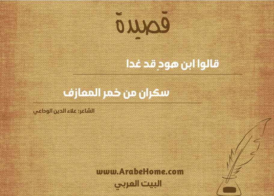 قالوا ابن هودٍ قد غدا 