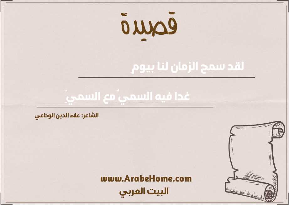 لقد سمح الزمان لنا بيومٍ 