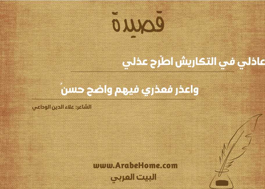 يا عاذلي في التكاريش اطَّرح عذلي