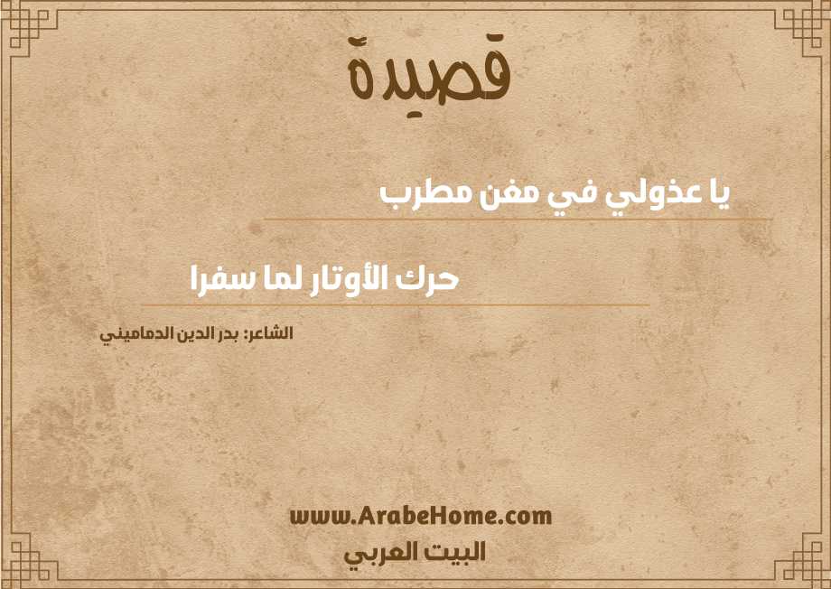 يا عذولي في مغن مطرب 