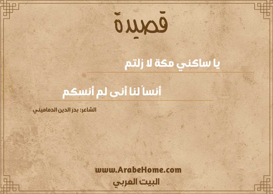 يا ساكني مكة لا زلتم