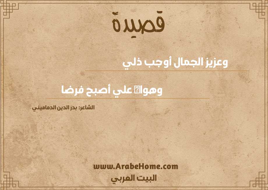 وعزيز الجمال أوجب ذلي