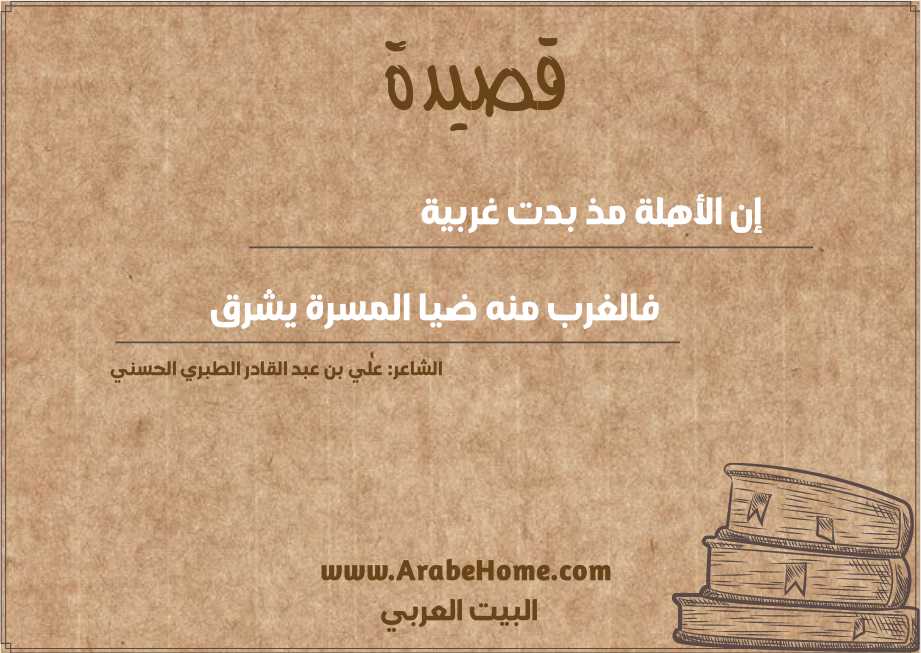 إن الأهلة مذ بدت غربية 
