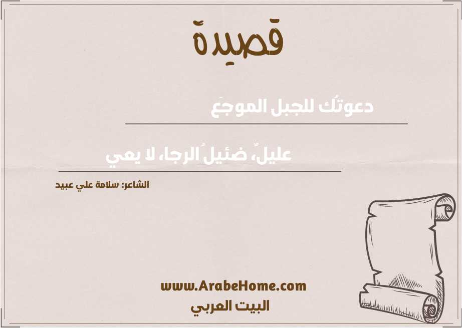 دعوتُك للجبل الموجَع