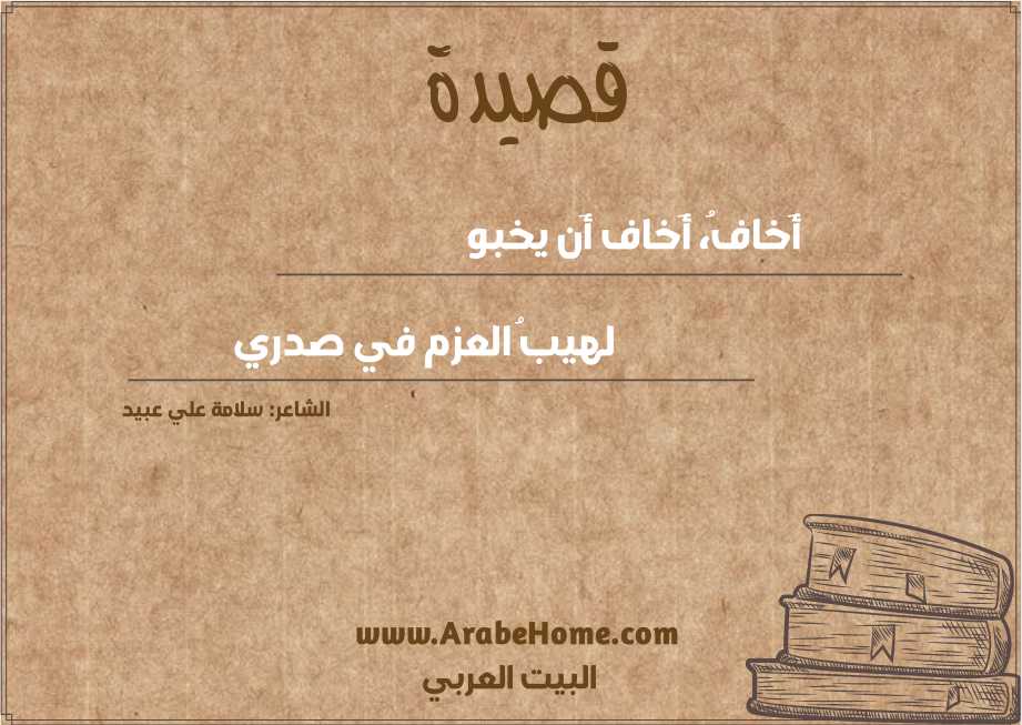 أَخافُ، أَخاف أَن يخبو