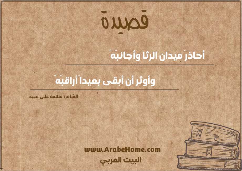 أحاذرُ ميدان الرثا وأجانبُهْ