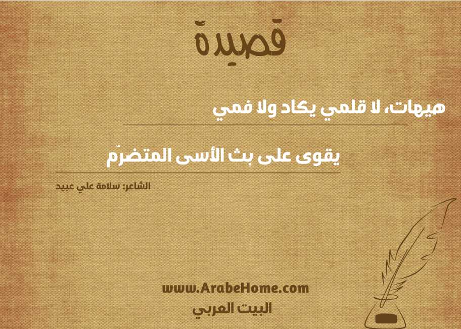 هيهات، لا قلمي يكاد ولا فمي