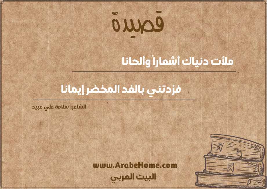 ملأت دنياك أشعاراً وألحانا