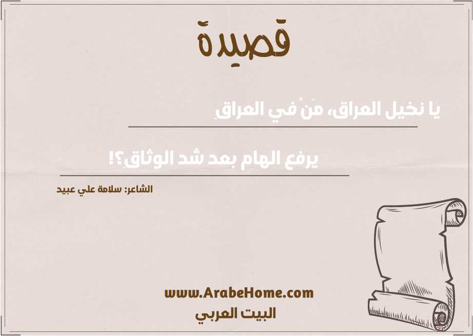 يا نخيل العراق، مَنْ في العراقِ