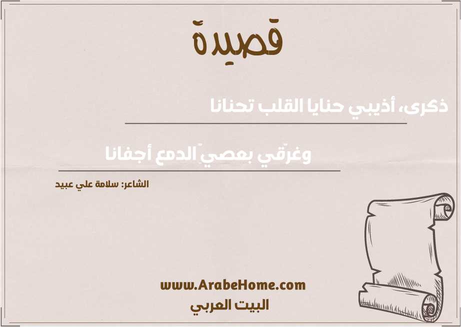 ذكرى، أذيبي حنايا القلب تحنانا