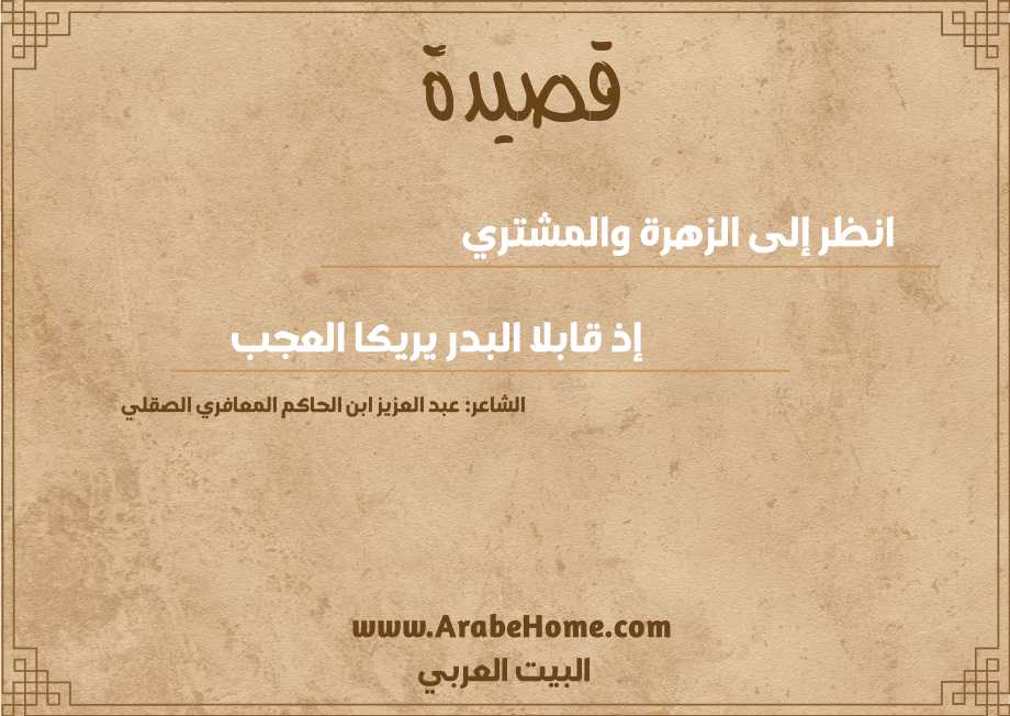 انظر إلى الزهرة والمشتري 