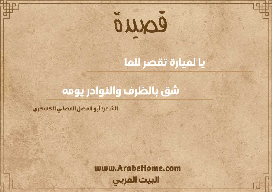 يا لعيارة تقصر للعا 