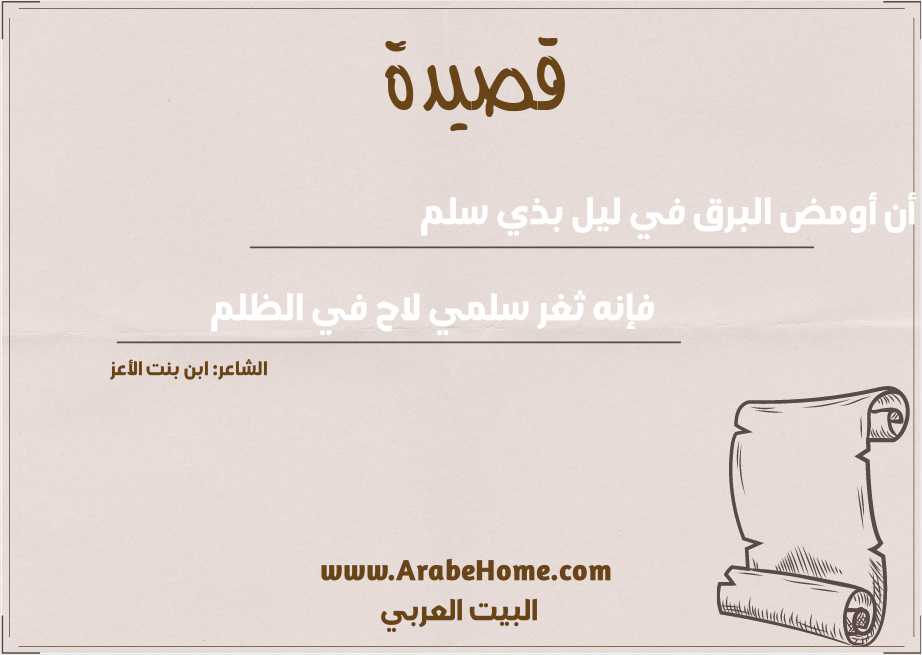 أن أومض البرق في ليل بذي سلم