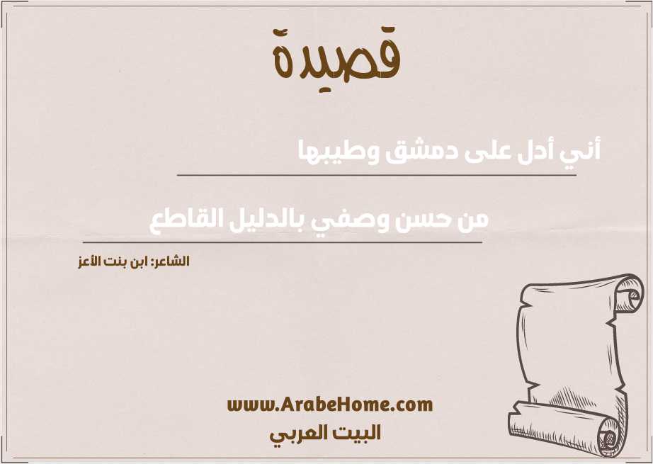 أني أدل على دمشق وطيبها 