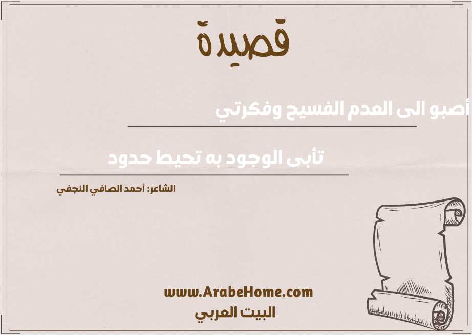 أصبو الى العدم الفسيح وفكرتي