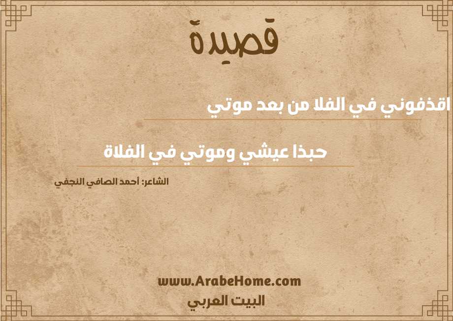 اقذفوني في الفلا من بعد موتي