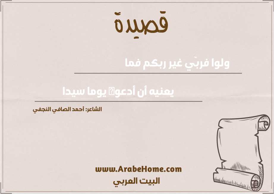 ولوا فربّي غير ربكم فما