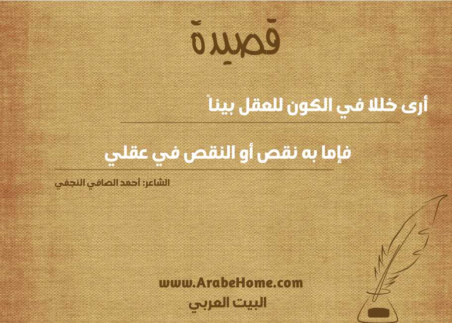 أرى خللا في الكون للعقل بيناً