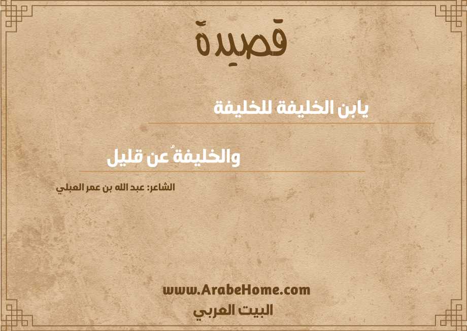 يابن الخليفة للخليفة 