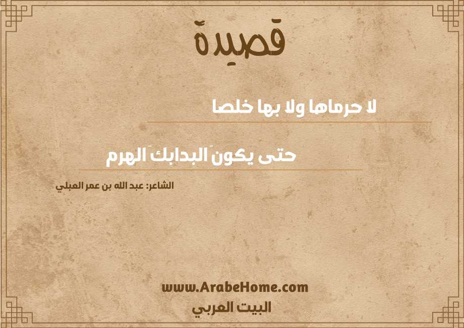 لا حرماها ولا بها خلصا 