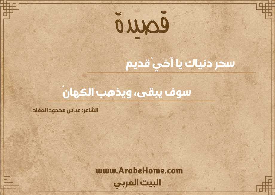 سحر دنياك يا أُخَيَّ قديم 