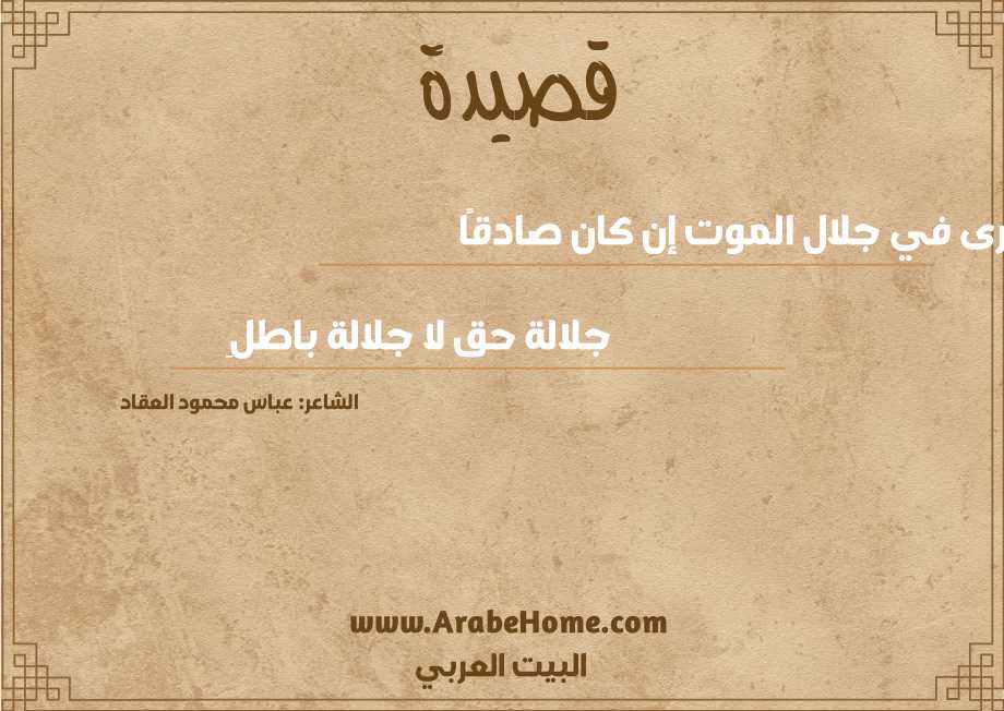 أرى في جلال الموت إن كان صادقًا