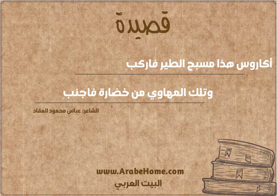 أكاروس هذا مسبح الطير فاركبِ
