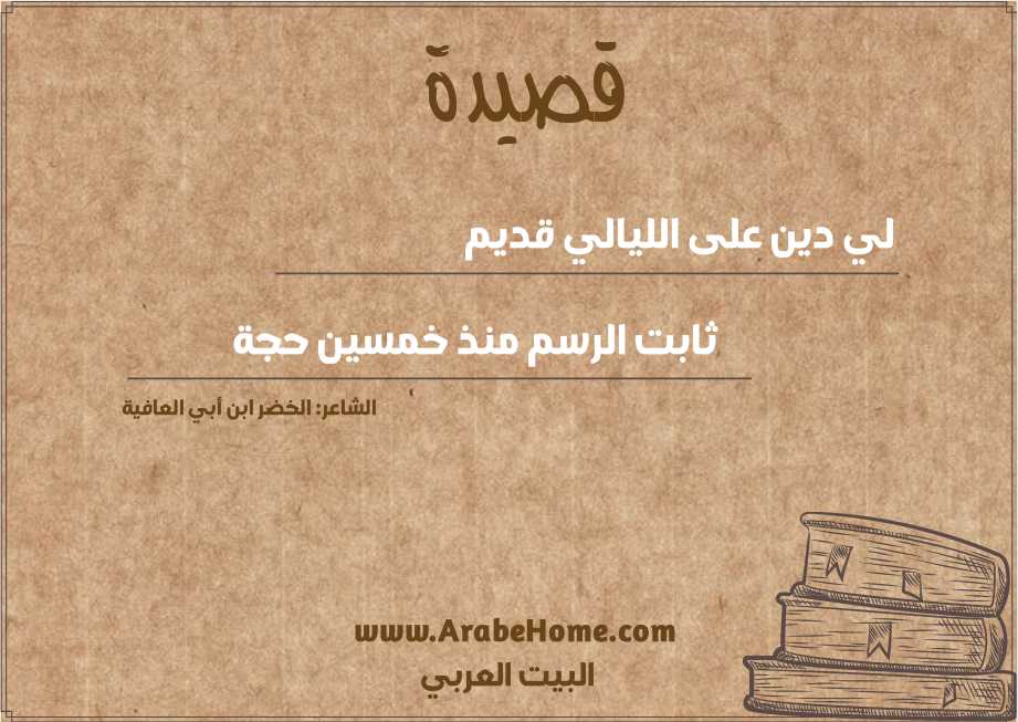 لي دين على الليالي قديم 