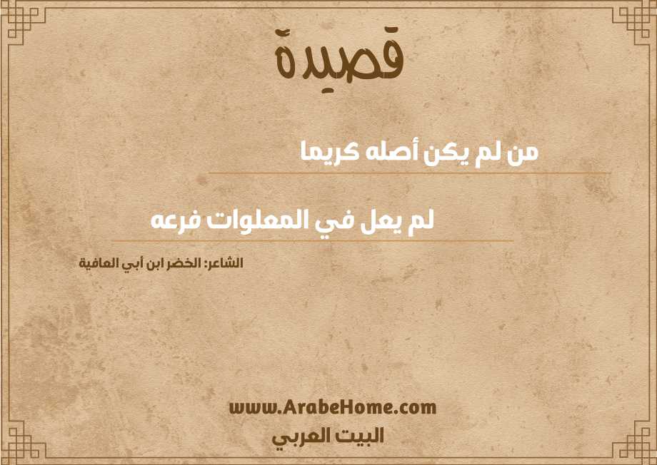 من لم يكن أصله كريما 