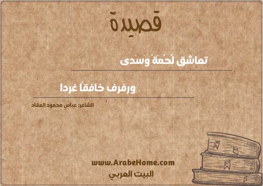 تعاشق لُحْمَةً وَسَدى 