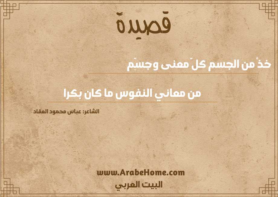 خذْ من الجسم كلَّ معنى وجسِّم 