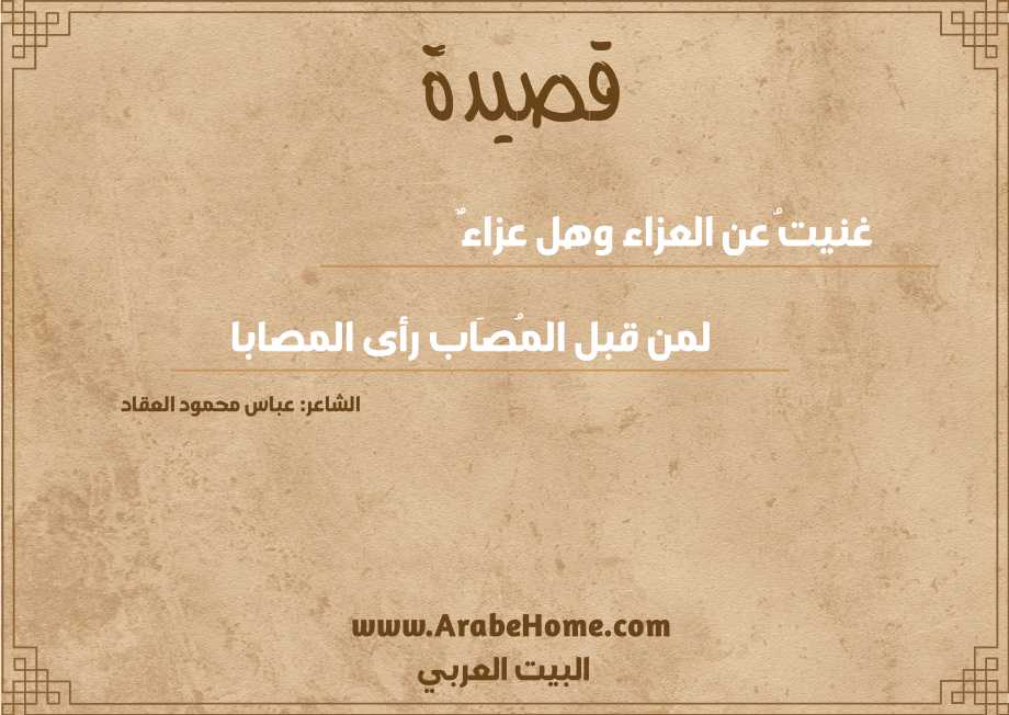 غنيتُ عن العزاء وهل عزاءٌ 