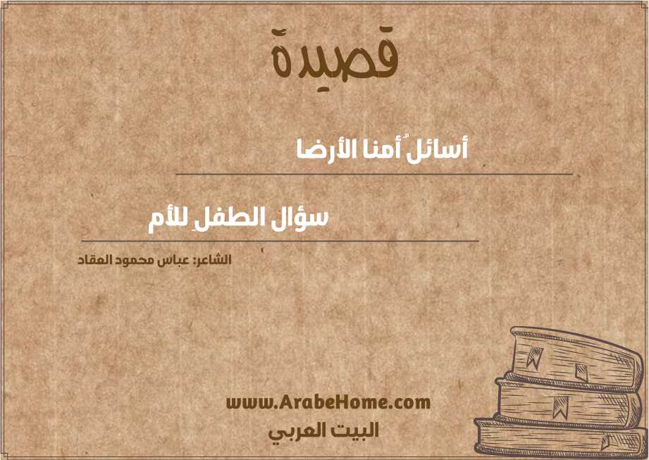 أسائلُ أمنا الأرضا