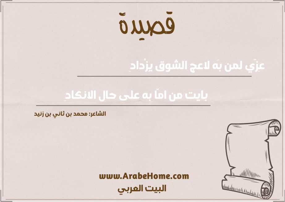 عِزّي لمن بَه لاعج الشوق يِزْدادِ 