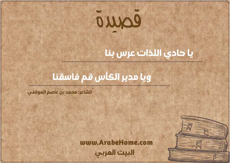 يا حادي اللذات عرس بنا