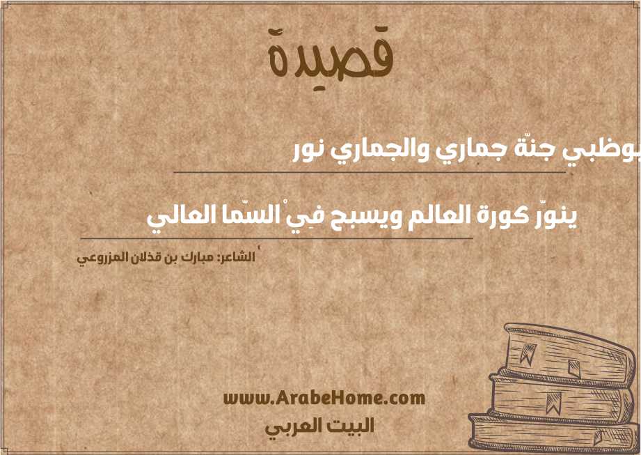 تصوّر بوظبي جنّة جماري والجماري نور 