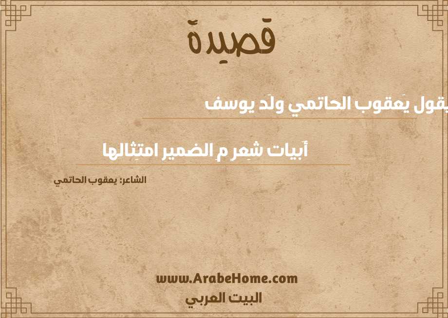 يقول يَعقوب الحاتمي ولَد يوسف 