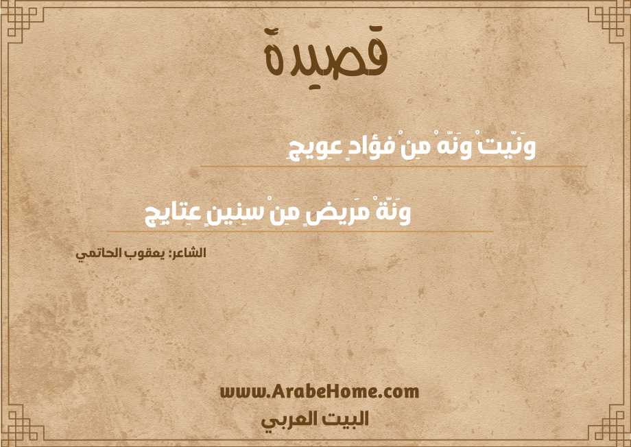 وَنّيتْ وَنَّهْ مِنْ فؤادٍ عِويجِ 