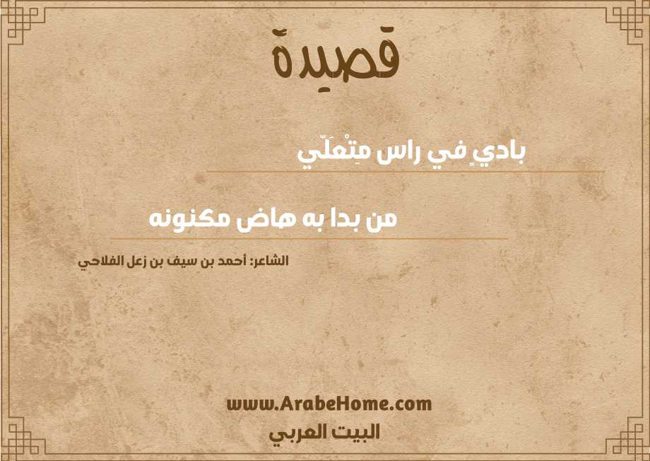 باديٍ في راس مِتْعَلّي 