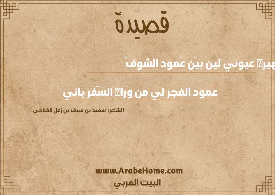 سِهيره عيوني لين بَيّن عُمود الشوفْ 