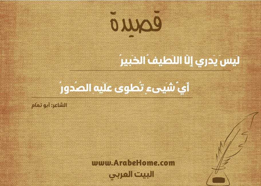 لَيسَ يَدري إِلّا اللَطيفُ الخَبيرُ