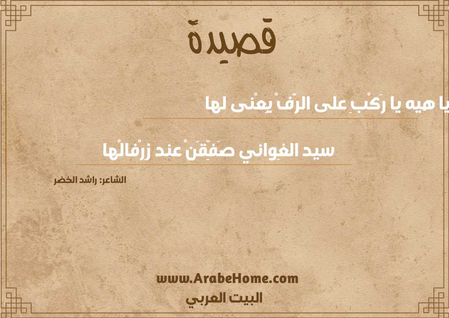 يا هيه يا رَكْبِ على الرَّفْ يِعْنى لها 