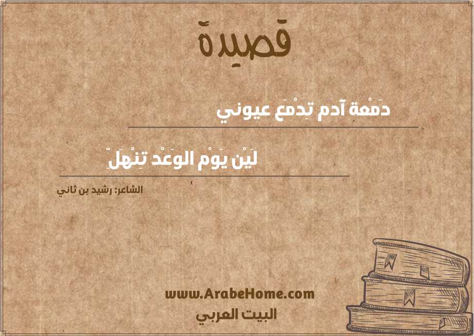 دَمْعة آدم تِدْمَع عيوني 